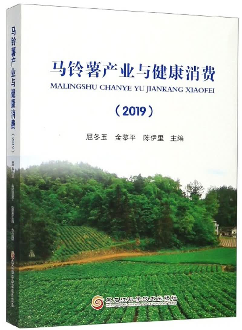 马铃薯产业与健康消费（2019）
