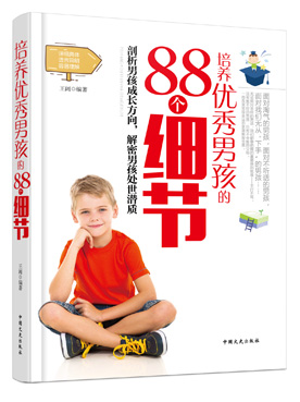 培养男孩的88个细节/育儿/家教/书籍
