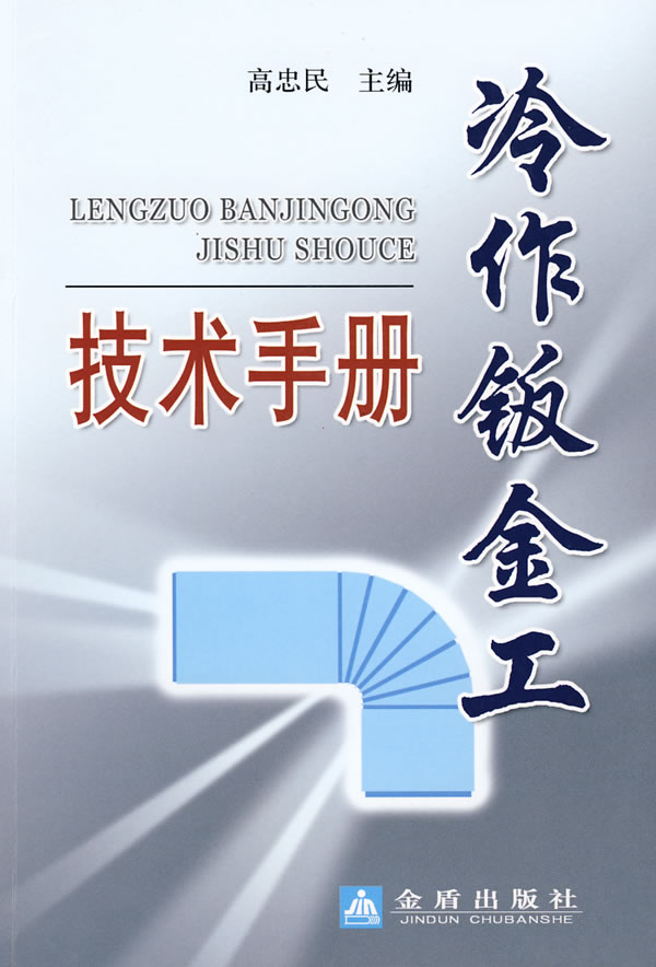 冷作钣金工技术手册