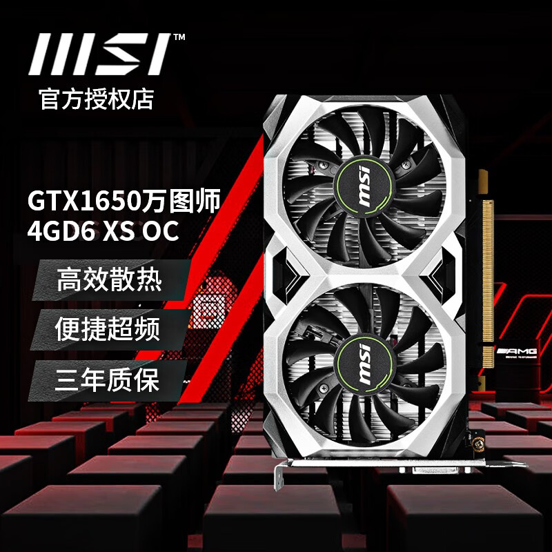 微星(msi)gtx1650 4g万图师d6 台式机电脑独立显卡家用办公电竞游戏