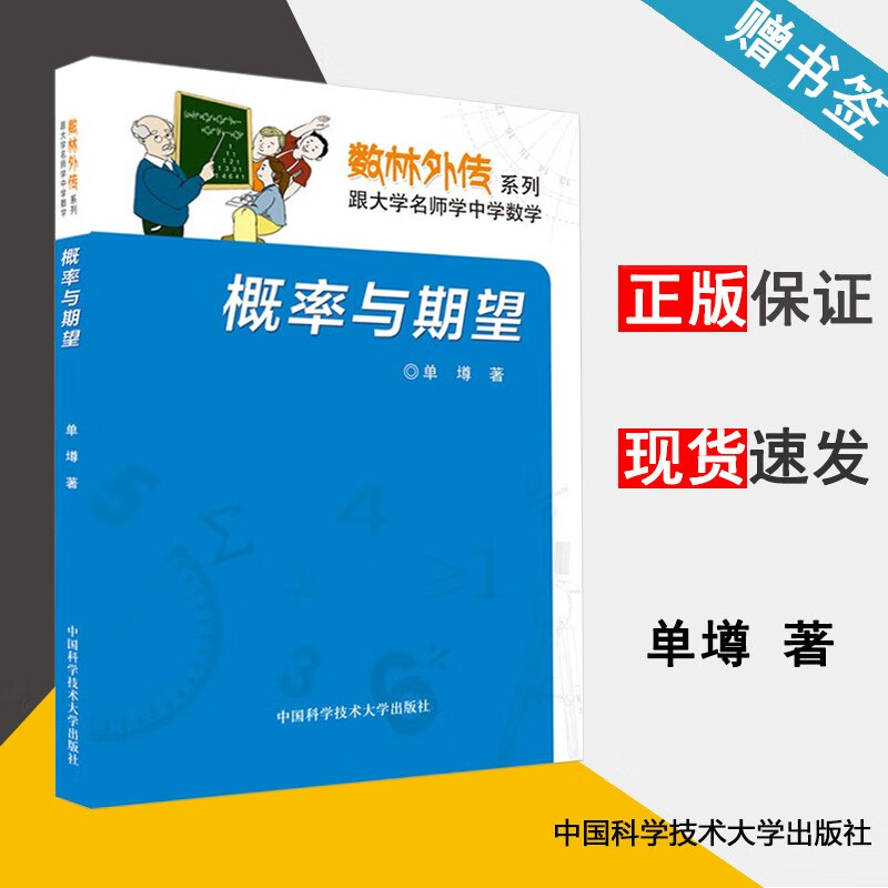现货 概率与期望 单墫 数林外传系列 跟大学名师学中学数学 中国科学技术大学出版社