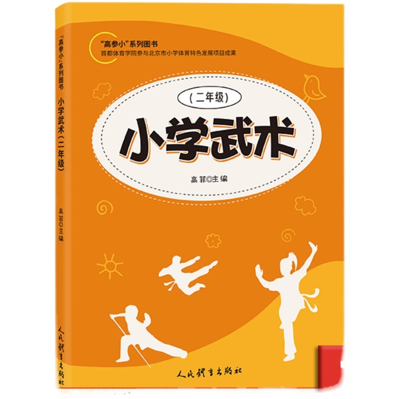 小学武术 二年级 武术知识技术武术功法武术体能 高参小系列图书 小学武术教材 体育运动 武术书籍