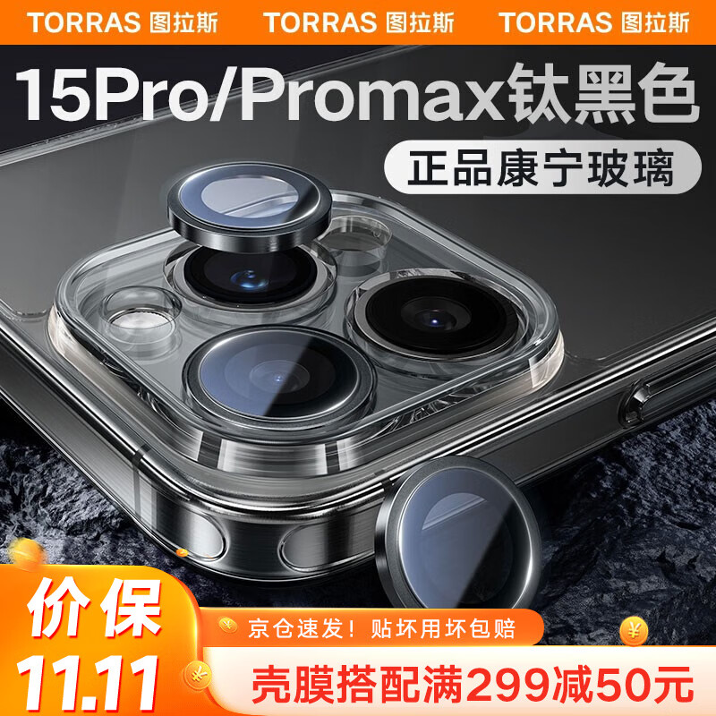 【康宁至尊版】图拉斯 苹果15ProMax镜头膜iPhone15Pro摄像头保护膜Plus全包贴膜 15Pro/ProMax【黑色钛】 iPhone15Pro/ProMax通用