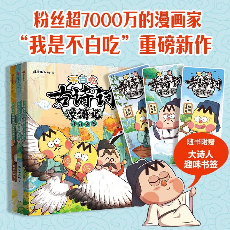 科普达人“我是不白吃”漫画科普系列 不白吃漫画食物简史超有趣的了不起的食物简史这就是大中华美食不白吃话山海经123等自选 【新书】不白吃古诗词漫游记 全3册(赠趣味书签)使用感如何?
