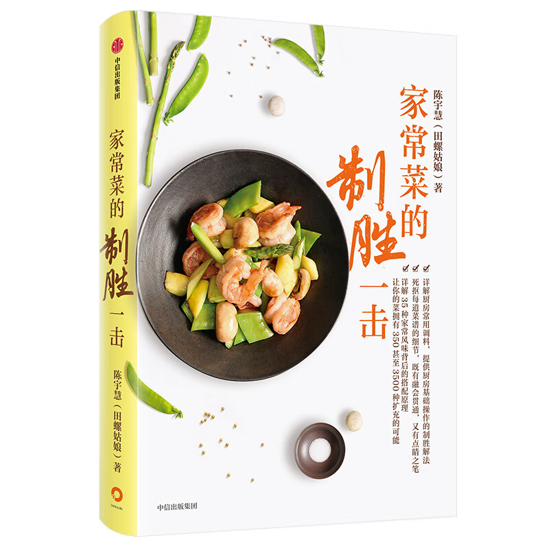 家常菜的制胜一击 陈宇慧（田螺姑娘）全新力作 家常菜的制胜之书