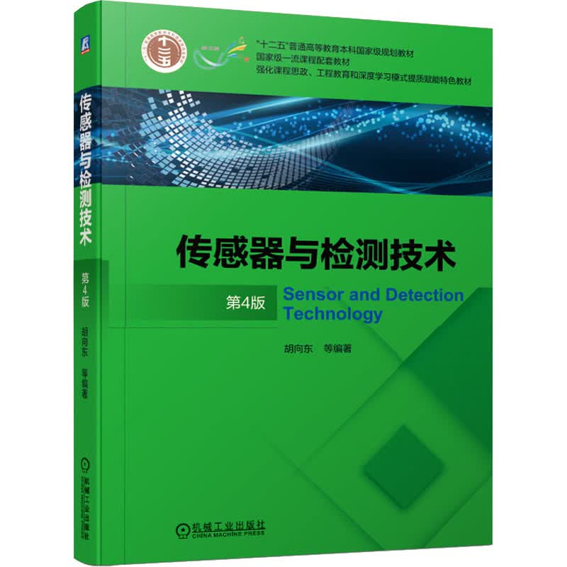 传感器与检测技术 第4版 胡向东 等 编 书籍
