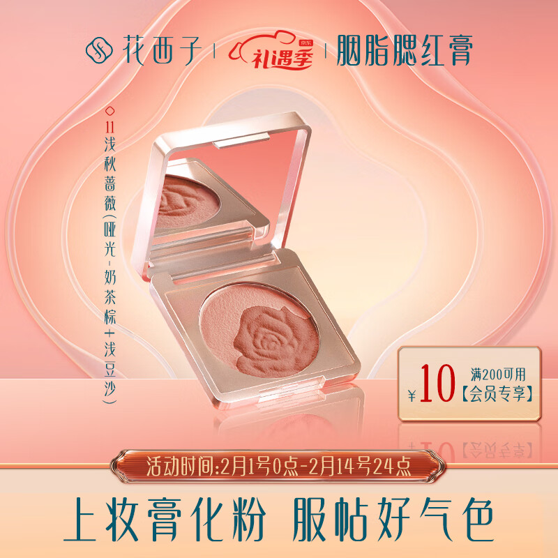 花西子胭脂腮红膏珠光微闪元气提亮11浅秋蔷薇（哑光 奶茶棕+浅豆沙）4g