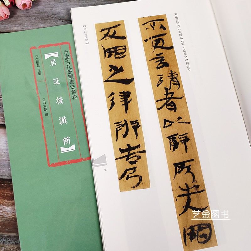 后汉简 中国古代简牍书法精粹 白立献 竹简文居延汉简民间书法字帖