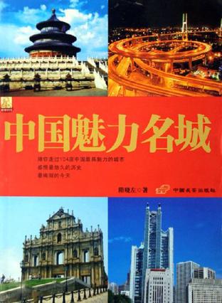 中国魅力名城【正版好书】