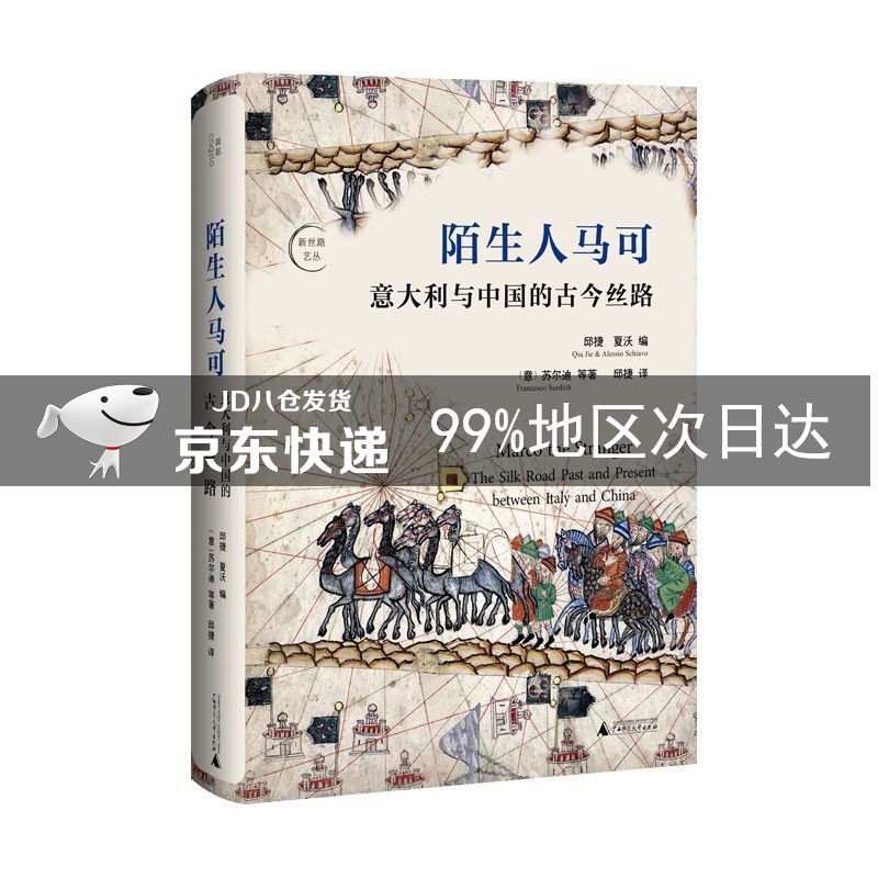 陌生人马可：意大利与中国的古今丝路