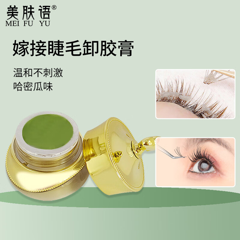 美肤语嫁接假睫毛卸胶膏12g快速卸除嫁接睫毛胶水单簇解胶剂温和MF8627