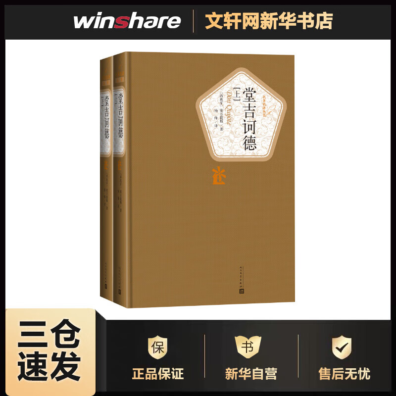 堂吉诃德:全2册