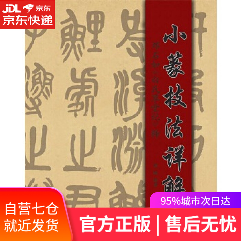 【新华书店】小篆技法详解 黄峰 重庆出版社