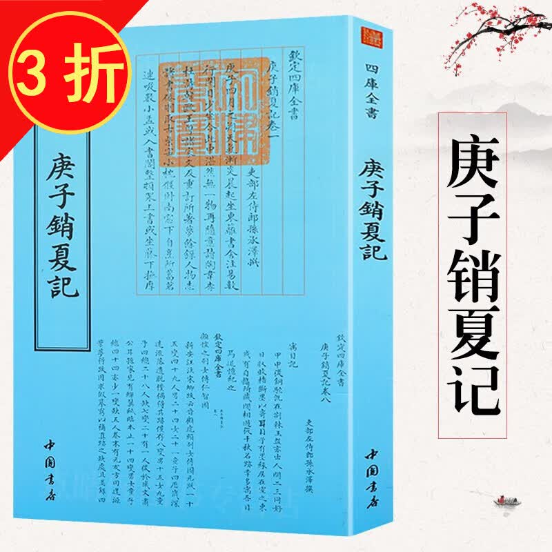钦定四库全书（原版高清印本）绘画类 庚子销夏记 定价88