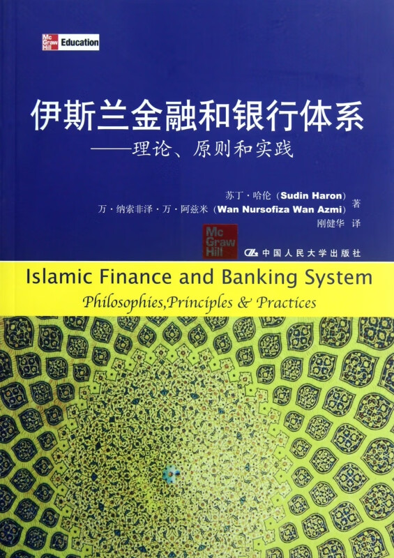 伊斯兰金融和银行体系--理论原则和实践