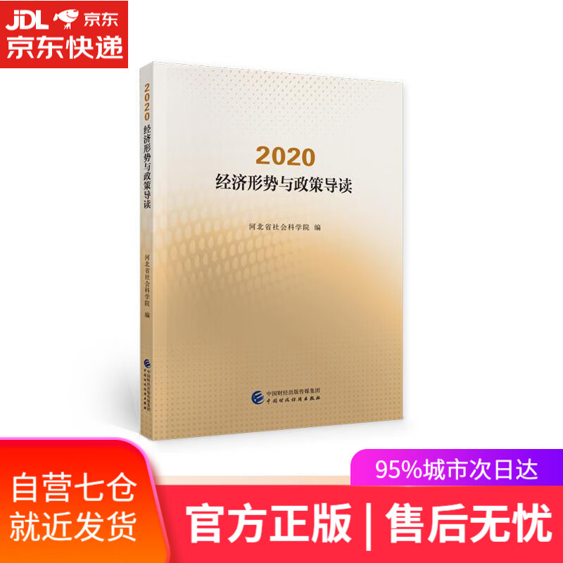 【正版包邮 新华书店】2020·经济形势与政策导读