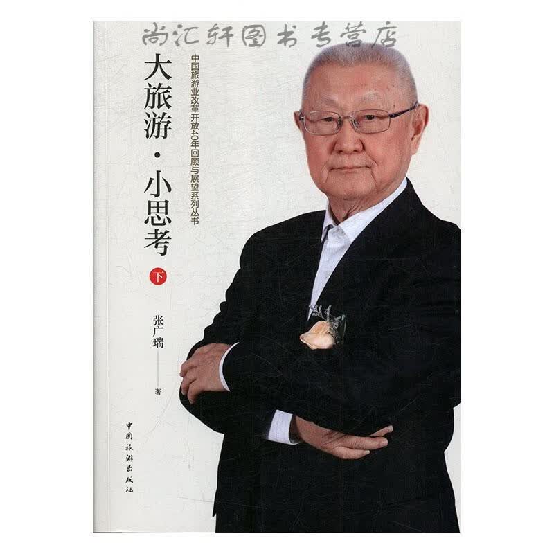 大旅游 小思考(下)