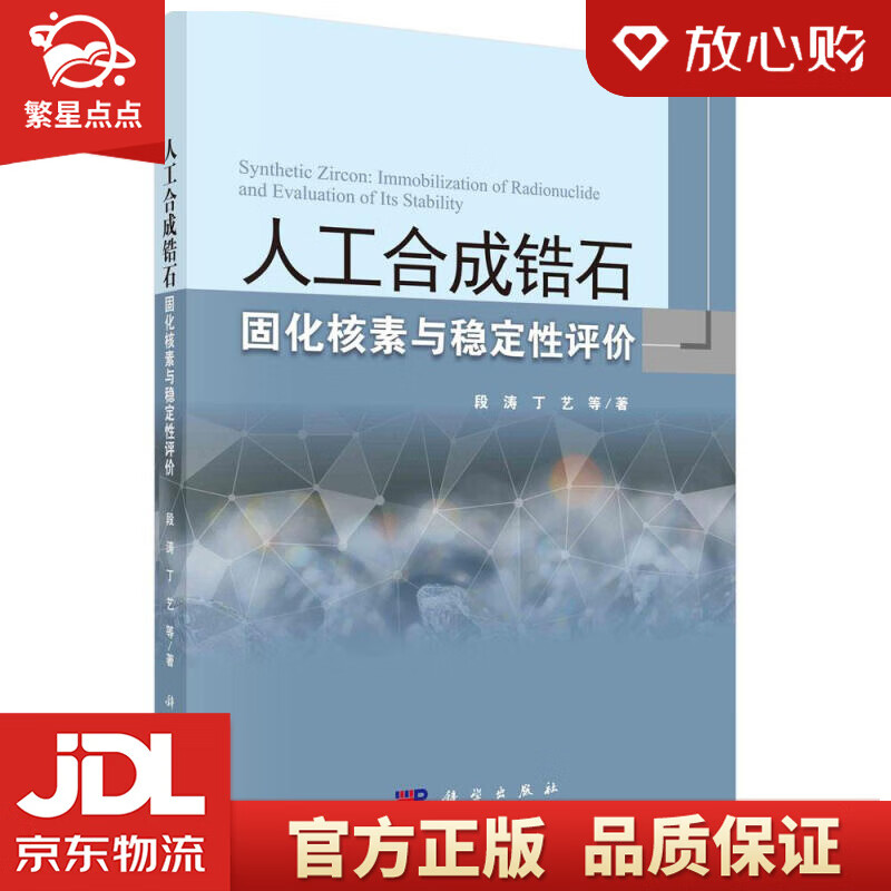 【新华书店正版图书】人工合成锆石固化核素与稳定性评价 段涛等 科学出版社 正版图书
