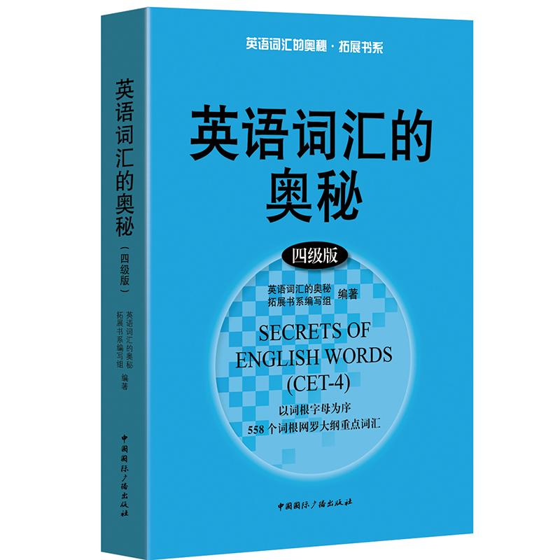 英语词汇的奥秘(4级版)/英语词汇的奥秘拓展书系