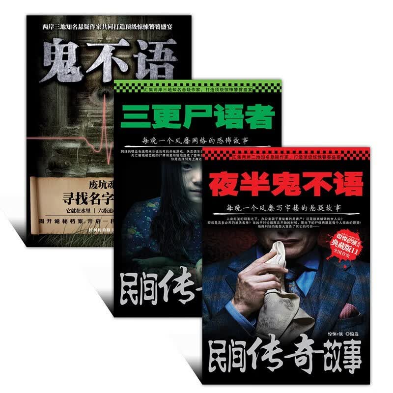 鬼故事绝版珍藏6 全3卷 惊悚族 恐怖悬疑推理经典民间传奇故事 带给你身临其境的感觉