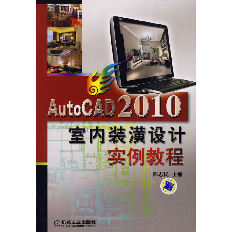 AutoCAD2010室内装潢实例教程