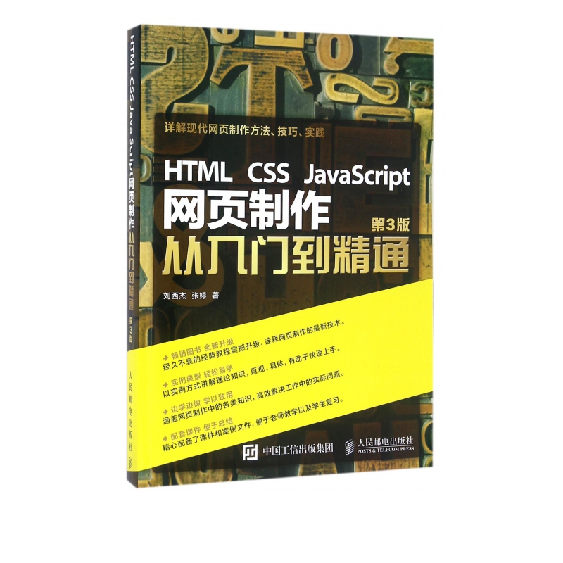 HTML CSS JavaScript网页制作从入门到精通(第3版)