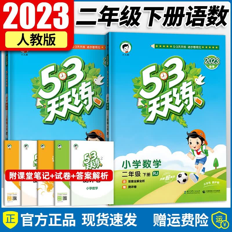 2023新版 53天天练二年级下册语文数学部编人教版五三天天练同步练习册5.3天天练测试卷