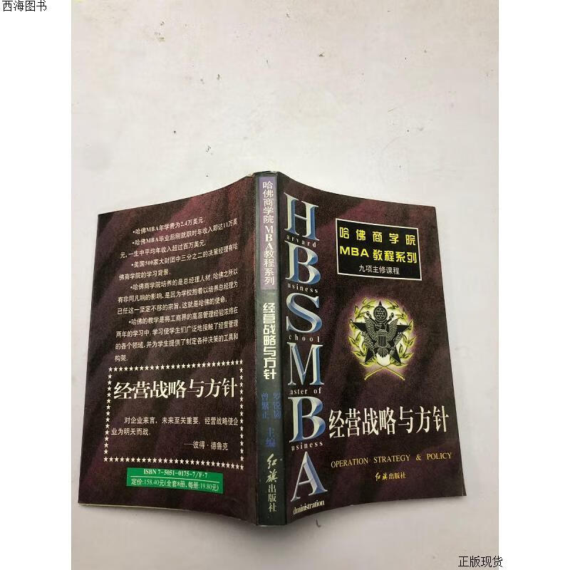 【二手九成新】经营战略与方针{实物拍摄}