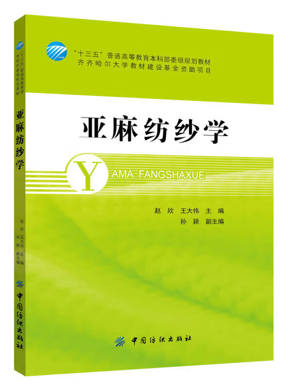 【正版书】亚麻纺纱学