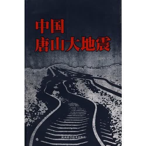 中国唐山大地震9787536945012