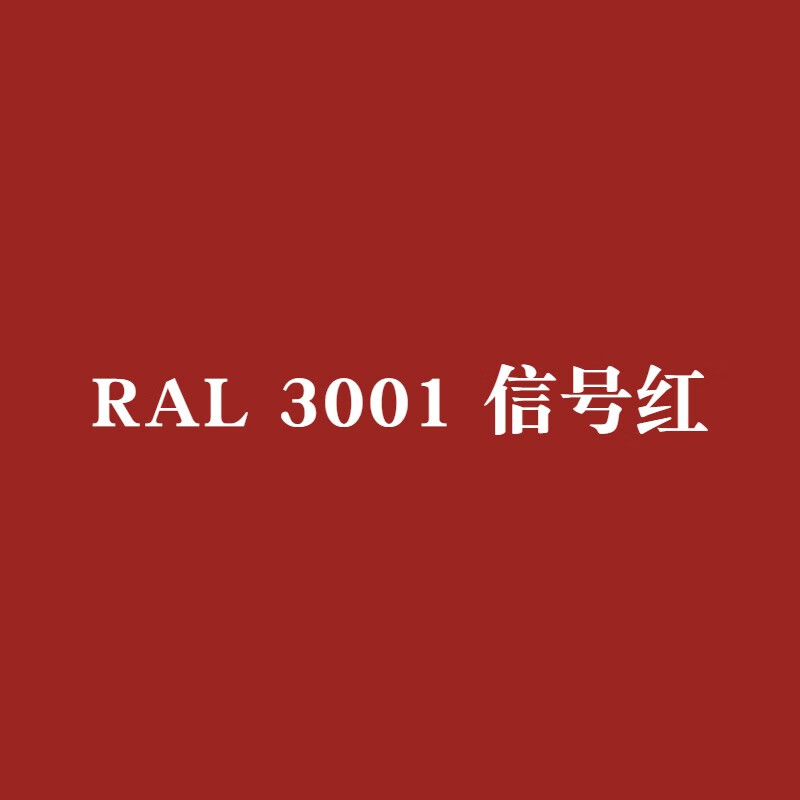 劳尔ral3001/3002/3003/3004/3005/3007/3009/3011红色喷漆 ral3001