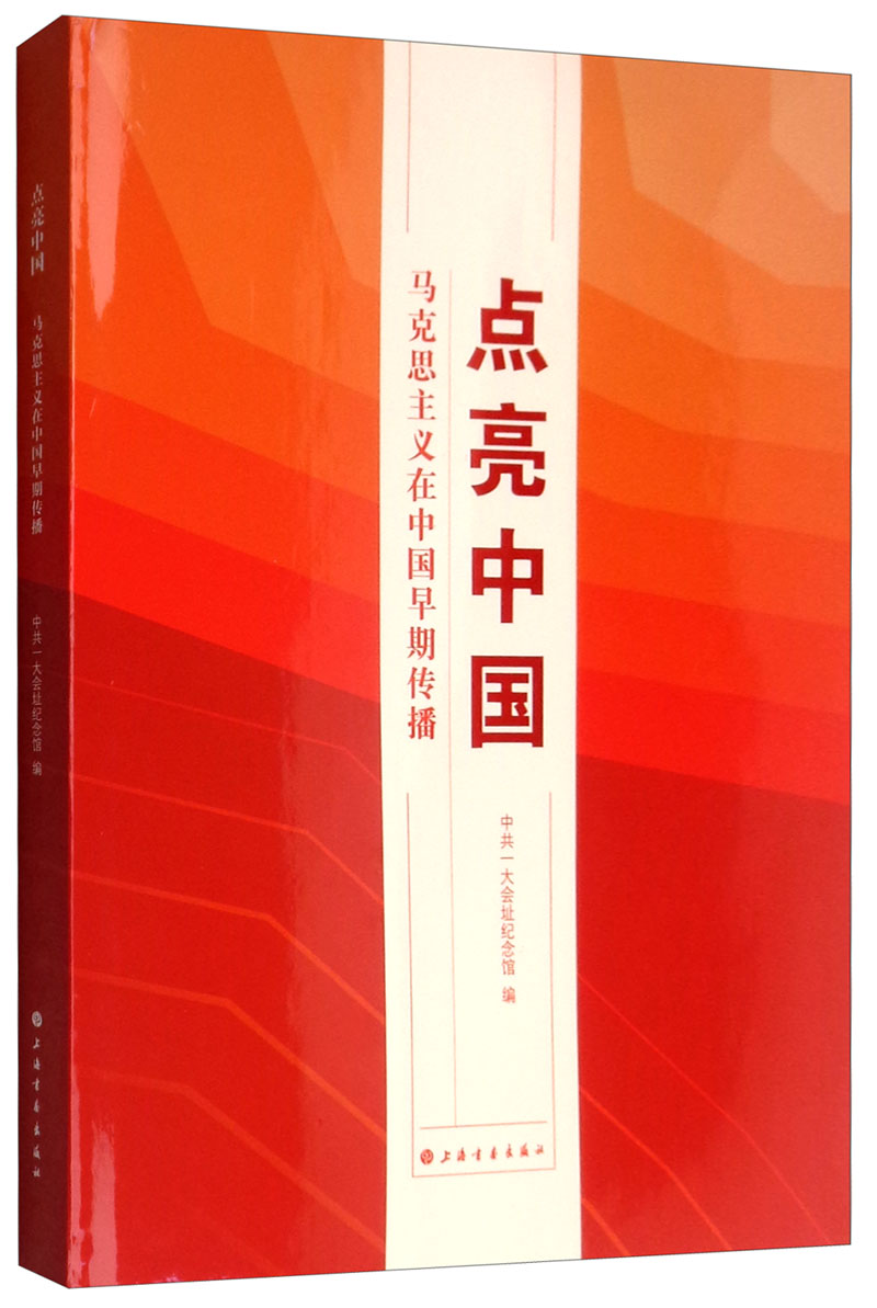 点亮中国：马克思主义在中国早期传播