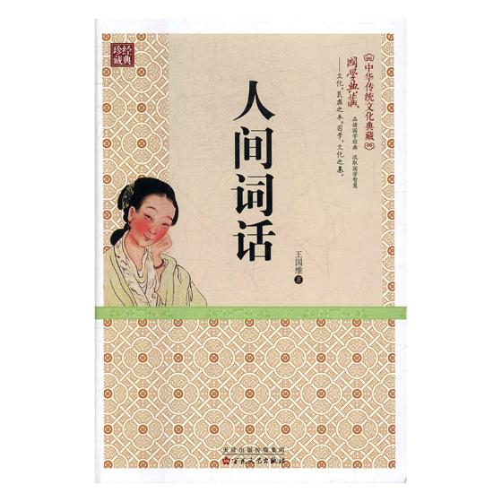 人间词话 国学/古籍 书籍