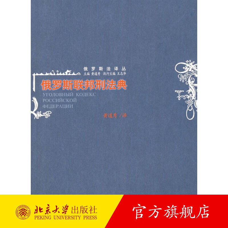 俄罗斯联邦刑法典 北京大学旗舰店正版