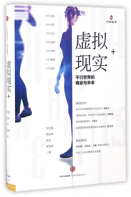 虚拟现实+(平行世界的商业与未来)(精)