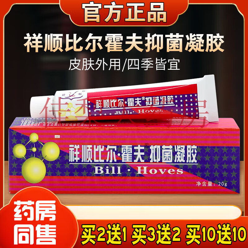 祥顺比尔新款 霍夫抑菌凝胶皮肤瘙痒大腿内侧不适蚊虫叮咬外用止痒