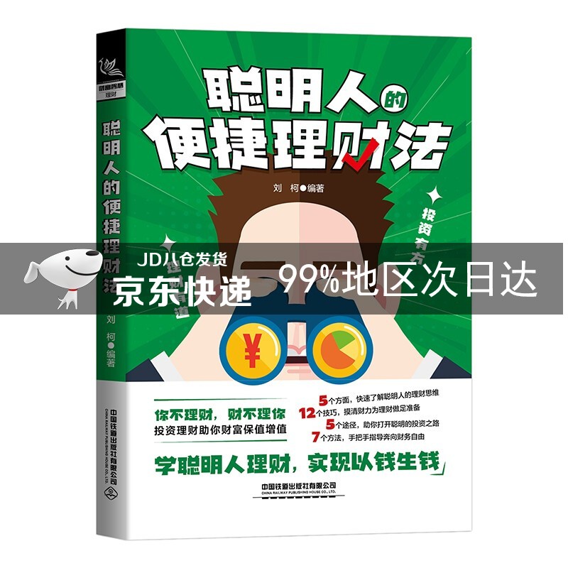 聪明人的便捷理财法