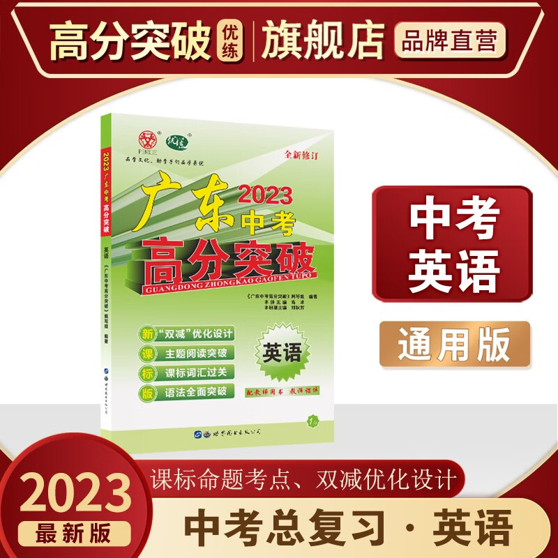 2023优练广东中考高分突破总复习英语初三九年级中学英语复习书外研版