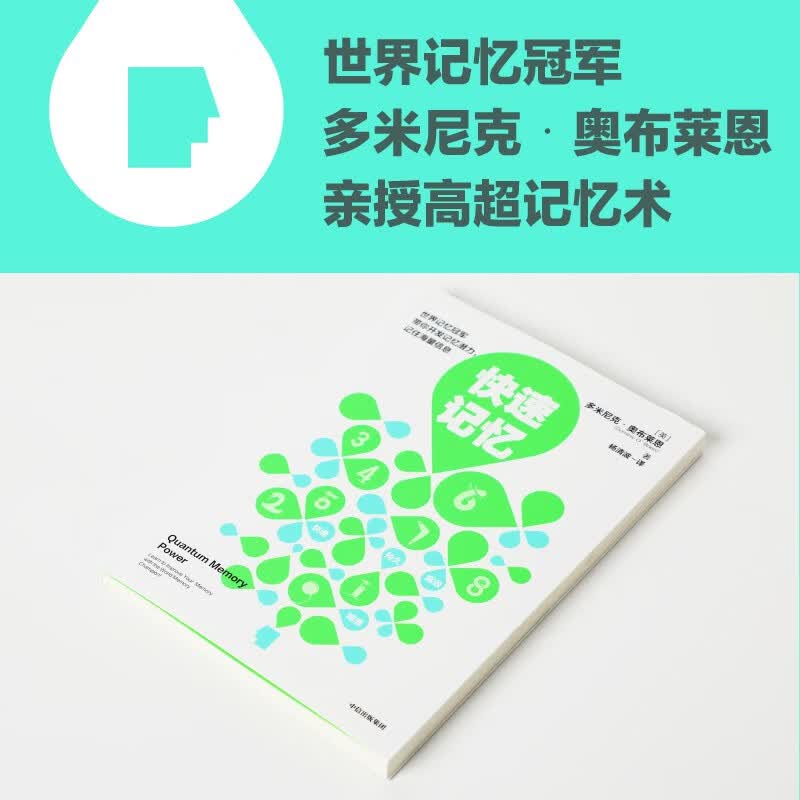 快速记忆 多米尼克奥布莱恩 亲授高超记忆术 中信出版社详情图