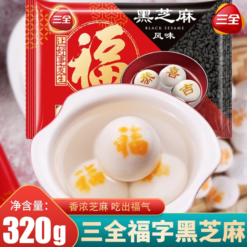 三全黑芝麻福字卡通汤圆广式糖水宁波风味糯米元宵冬至冷冻面点 福字