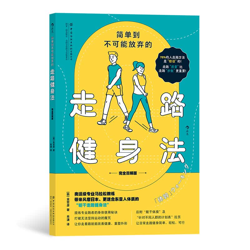【下架】简单到不可能放弃的走路健身法 彩色图解版 运动健身书籍 后浪正版 预售