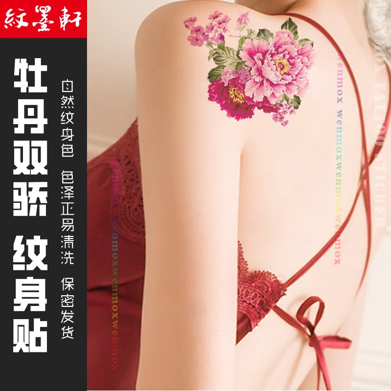 中国古风写真防水牡丹花纹身贴大花朵遮疤逼真贴纸女士胸口胸前 【lt