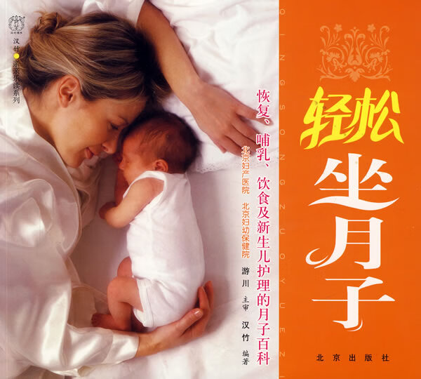轻松坐月子 游川主审,汉竹编著【正版书】