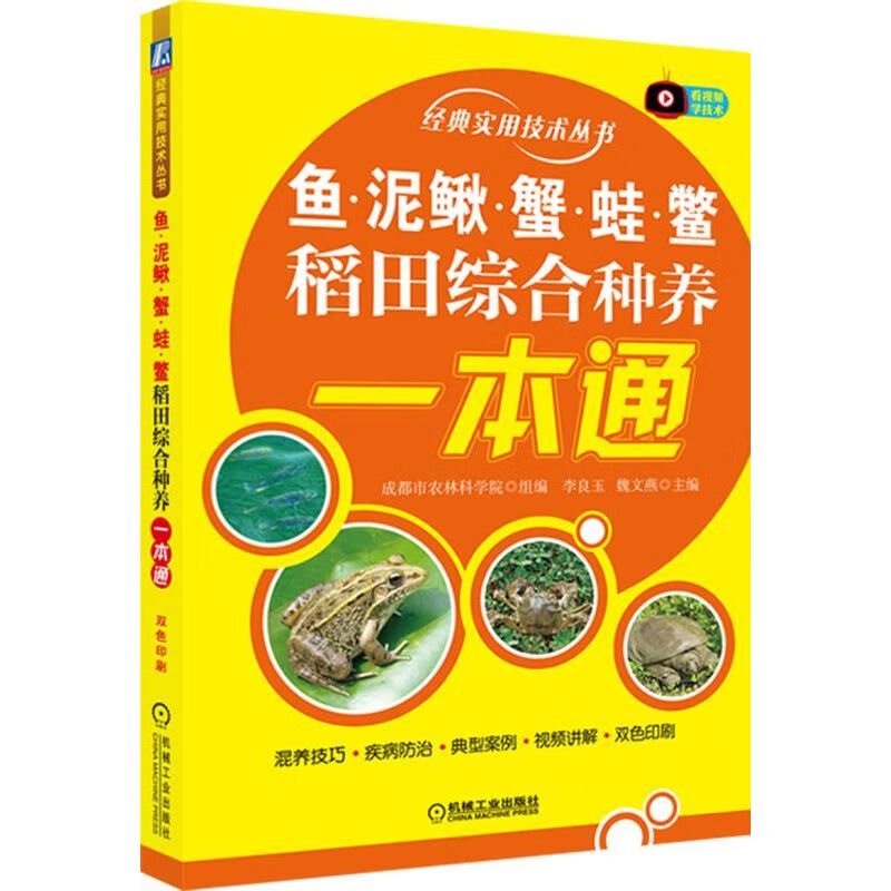 鱼.泥鳅.蟹.蛙.鳖稻田综合种养一本通