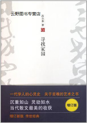 寻找家园(增订版),高尔泰著,北京十月文艺出版社,9787530210949