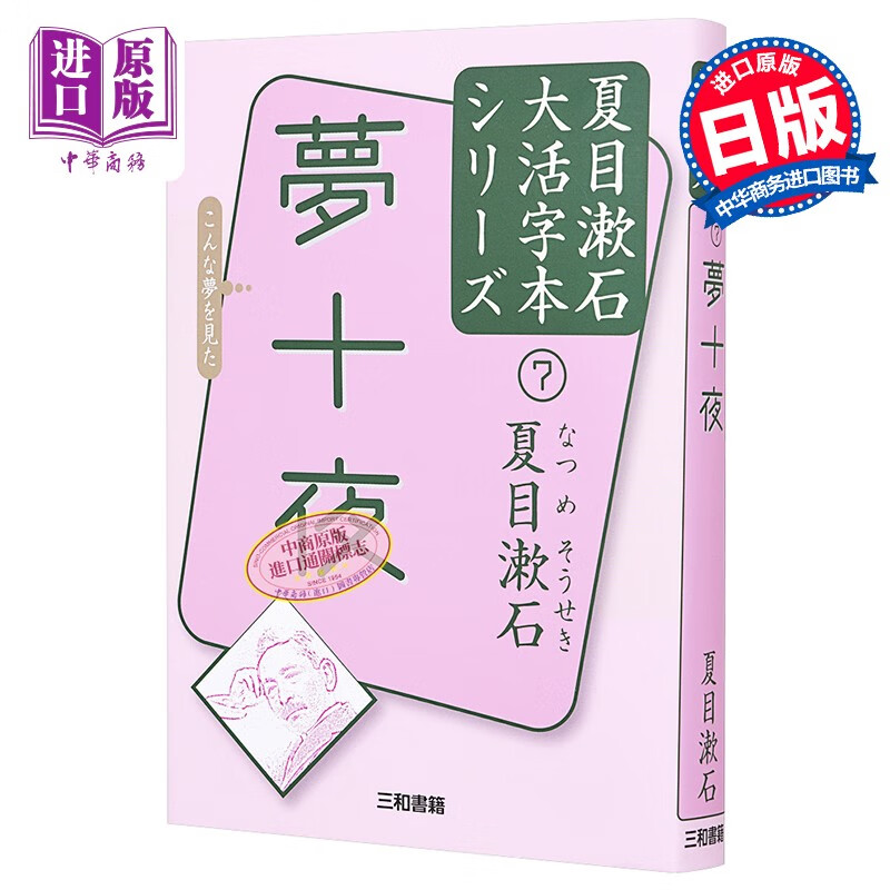 梦十夜 假名注音大字大开本版 日文原版 夏目漱石7 夢十夜 夏目漱石大