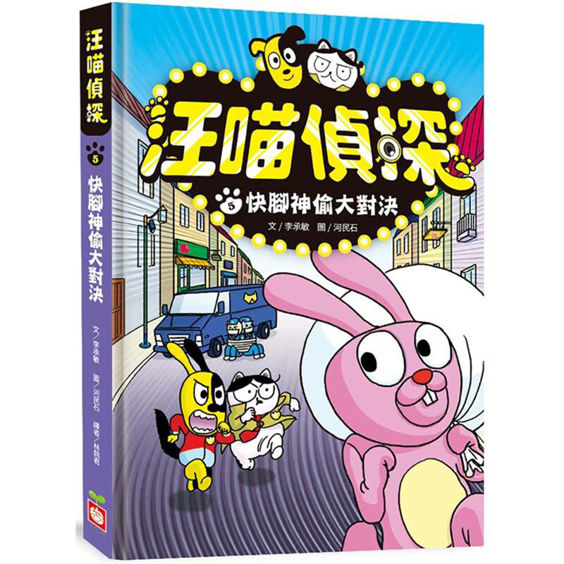 汪喵侦探5：快脚神偷大对决 幼福 李承敏 台版书籍【神话典传】