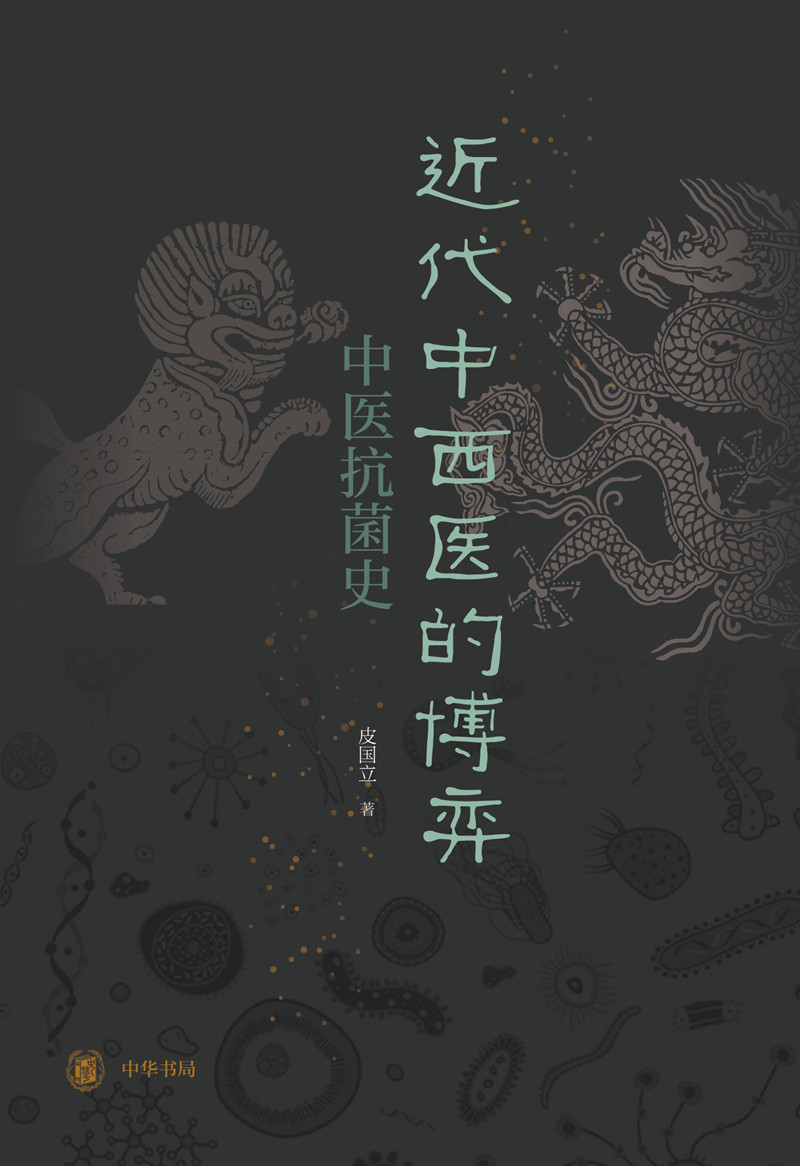 近代中西医的博弈：中医抗菌史