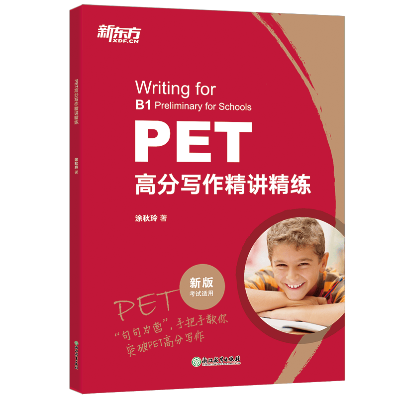新东方 PET高分写作精讲精练