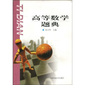 高等数学题典 陆少华 著【正版书】